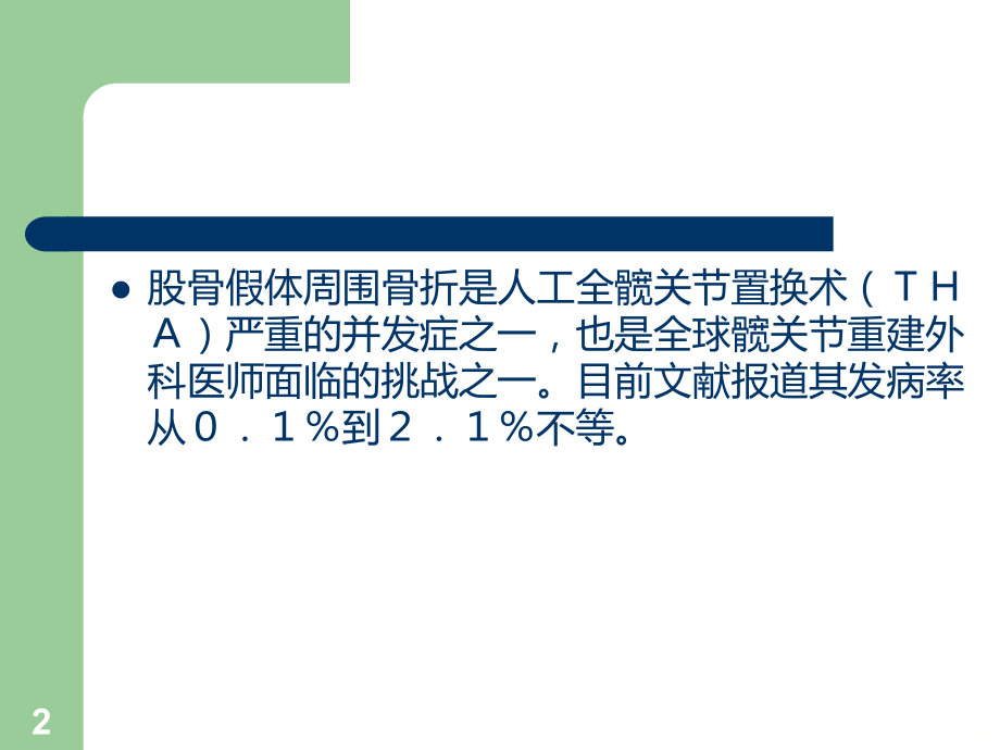假体周围骨折概况PPT课件.ppt_第2页