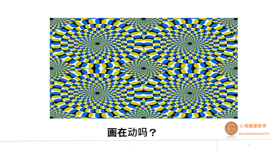 心理健康讲座---武警支队PPT课件.pptx_第2页