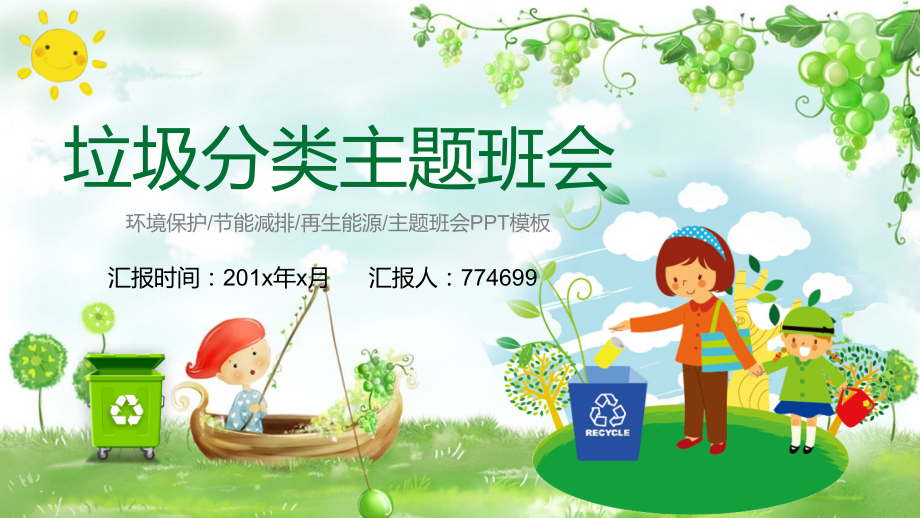 初中班会主题垃圾分类ppt.pptx_第1页
