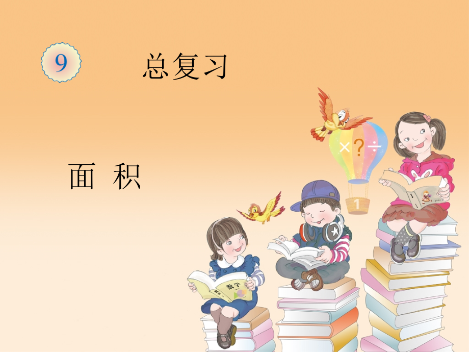 三年级数学下册面积整理和复习.ppt_第1页