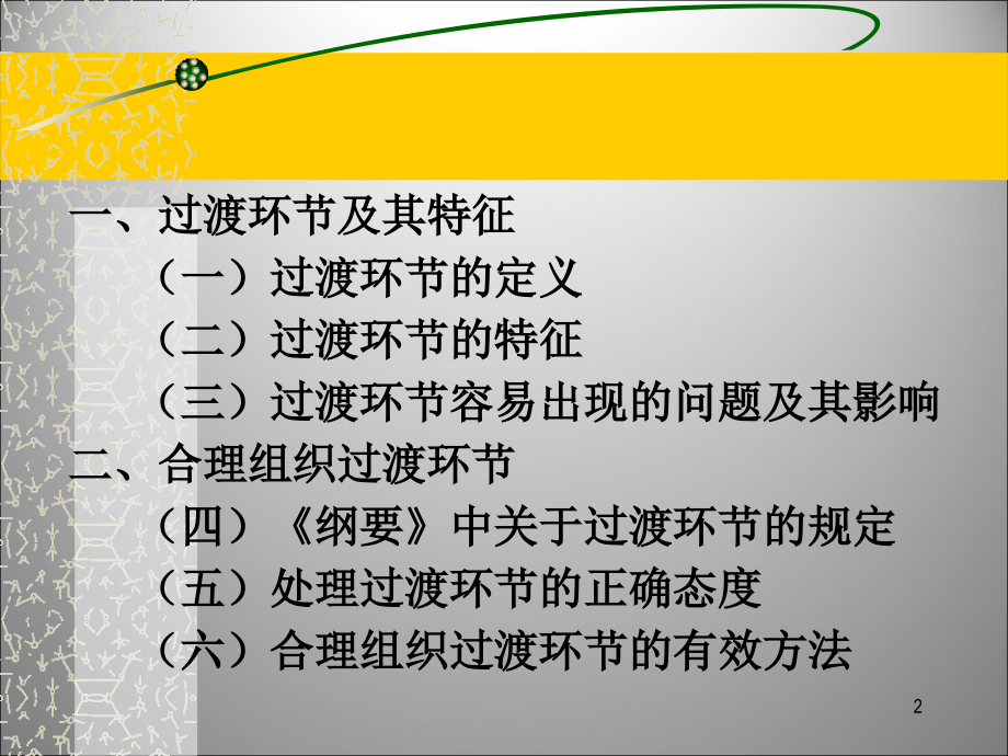 过渡环节组织ppt课件.ppt_第2页