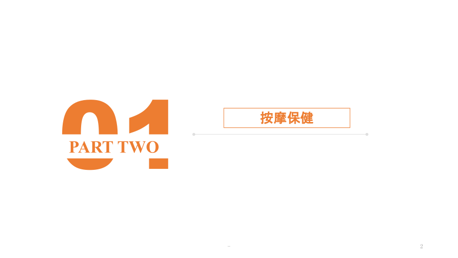 保健按摩PPT课件.pptx_第2页