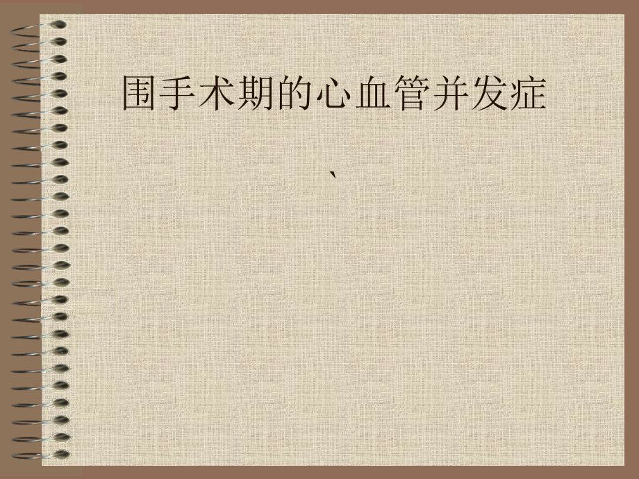 围手术期心血管并发症.ppt_第1页