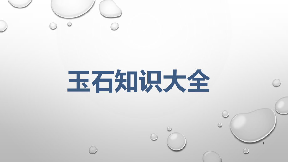 玉石知识大全ppt课件.pptx_第1页