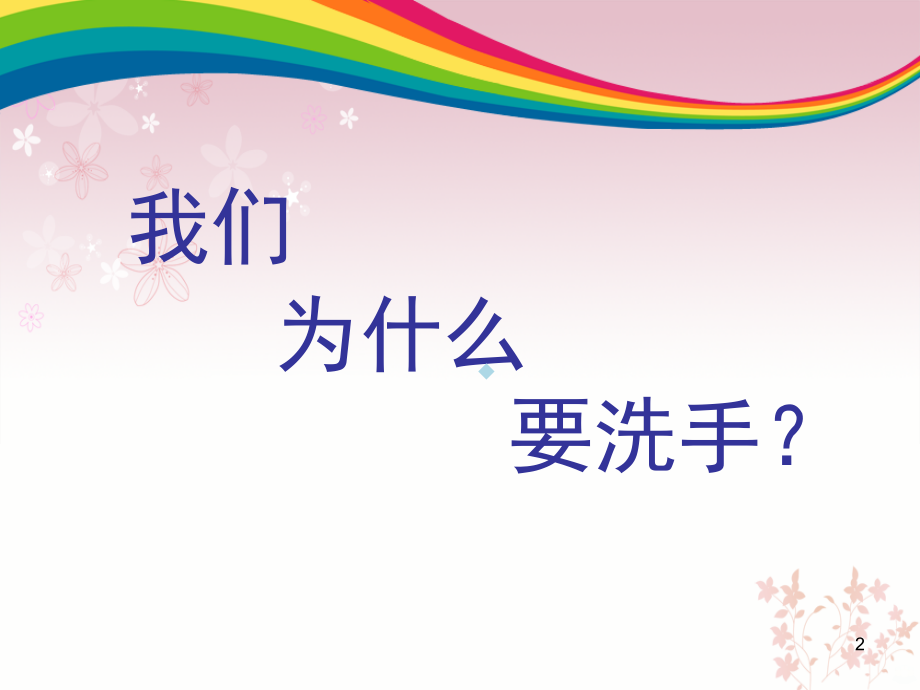 家长课堂-手卫生PPT课件.ppt_第2页