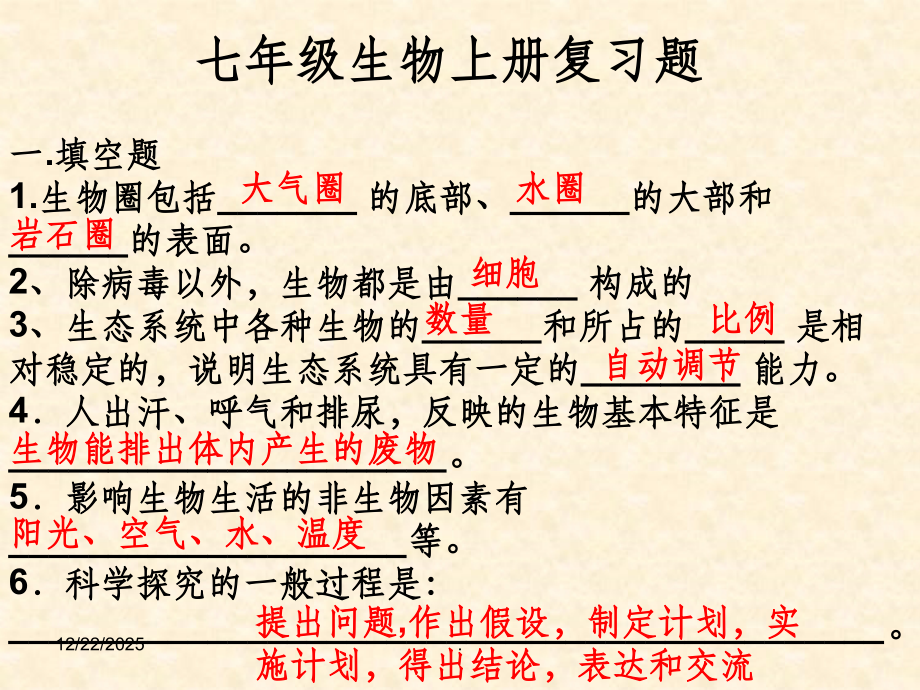 七年级上册生物复习题.ppt_第1页