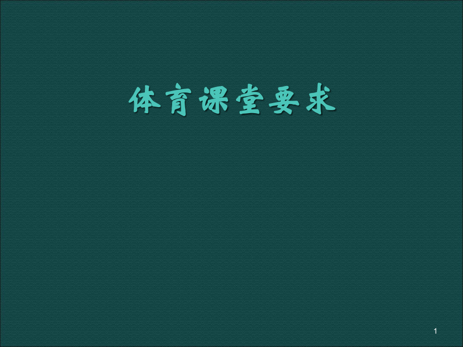 一年级体育课课堂常规.ppt_第1页
