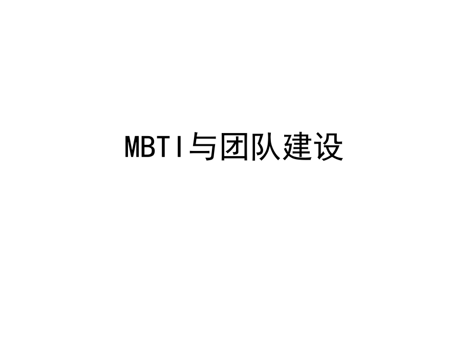 MBTI性格测试与团队建设培训ppt.ppt_第1页