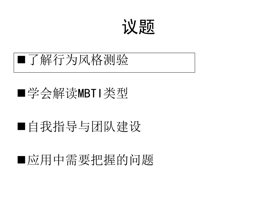 MBTI性格测试与团队建设培训ppt.ppt_第2页