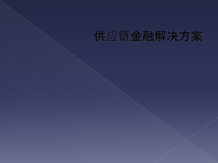 供应链金融解决方案.pptx_第1页
