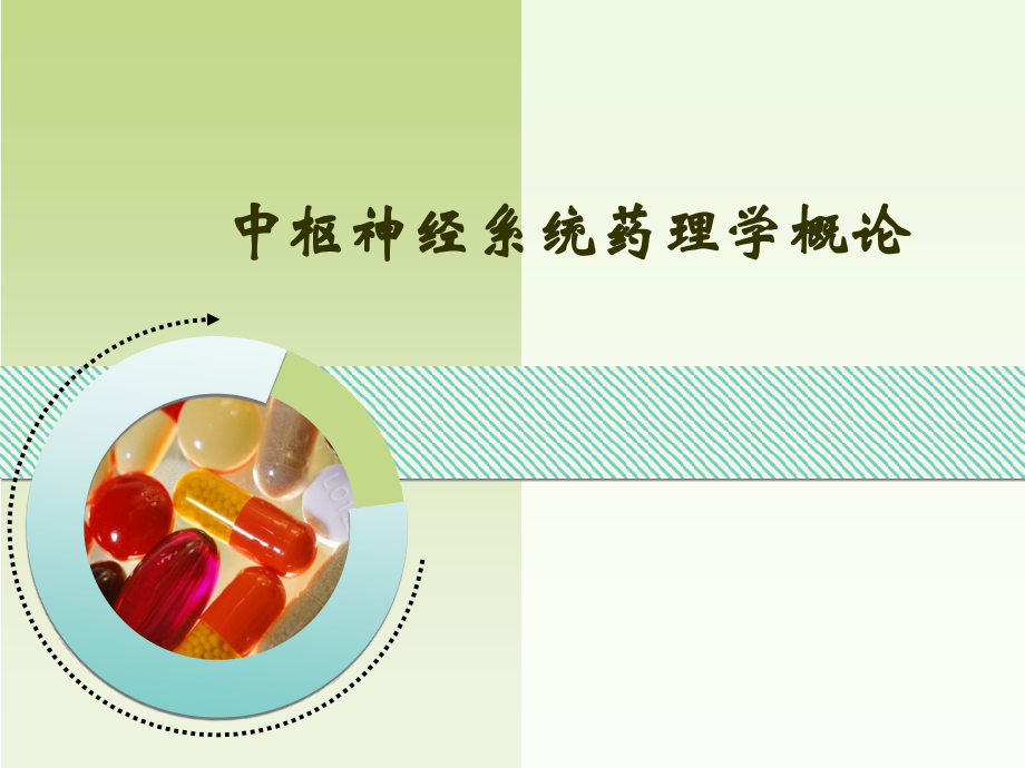 中枢神经系统药理学概论ppt医学课件.ppt_第1页