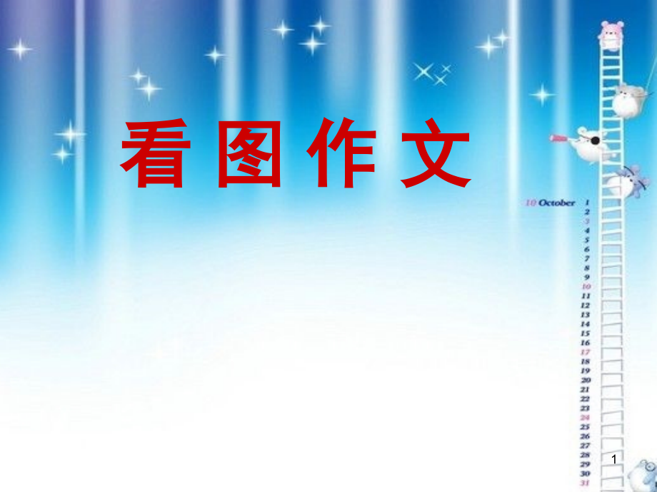 一年级看图说话植树.ppt_第1页