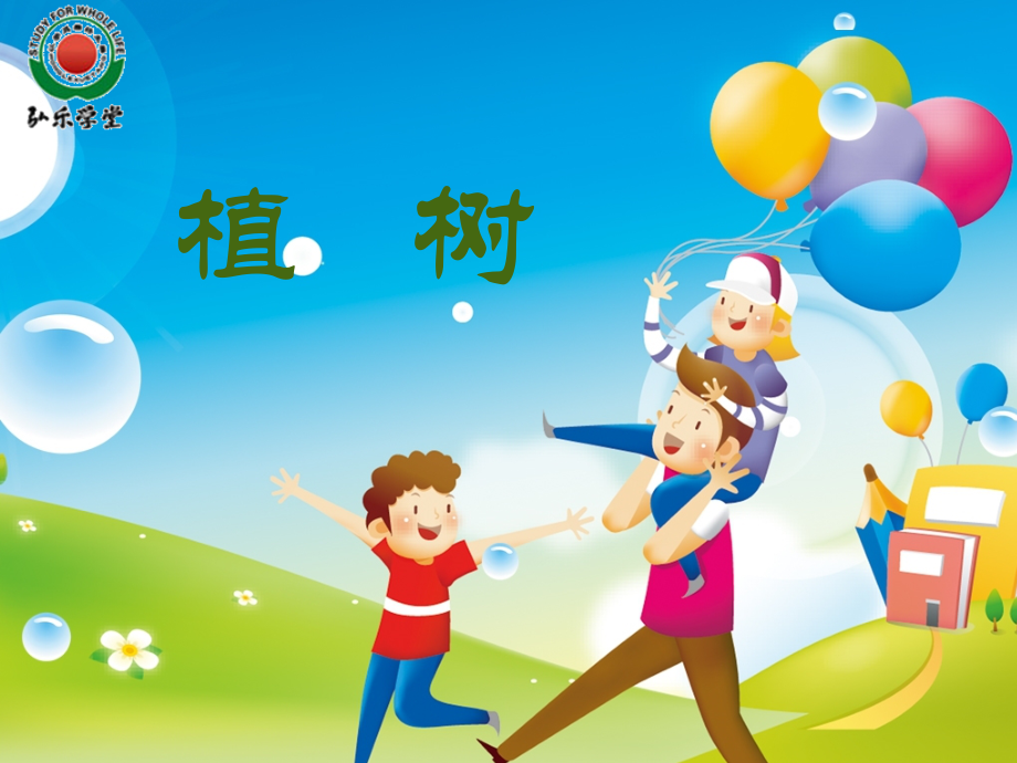 一年级看图说话植树.ppt_第2页