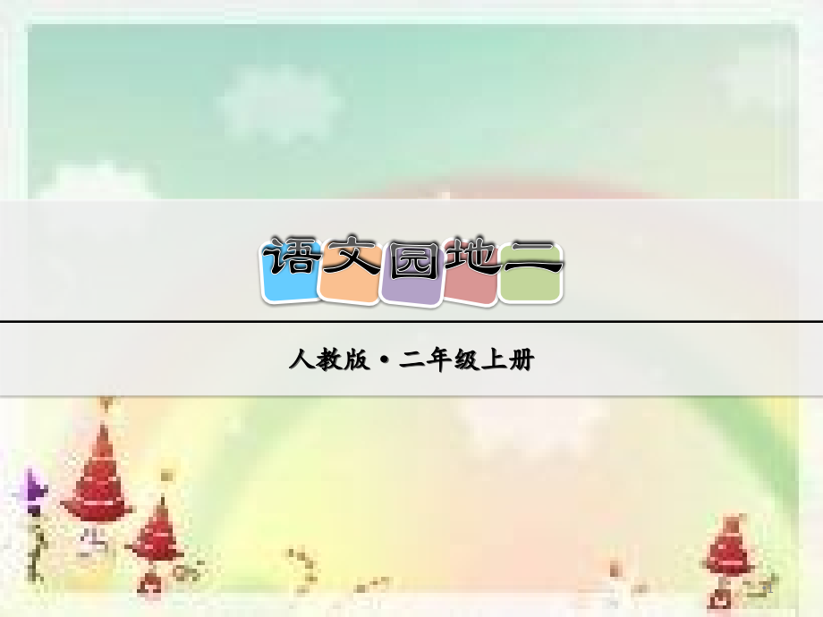 二年级上册语文园地二.ppt_第1页