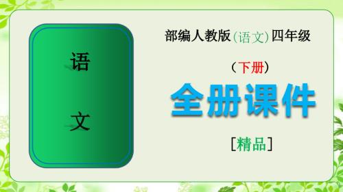 部编版四年级语文下册全册课件.ppt