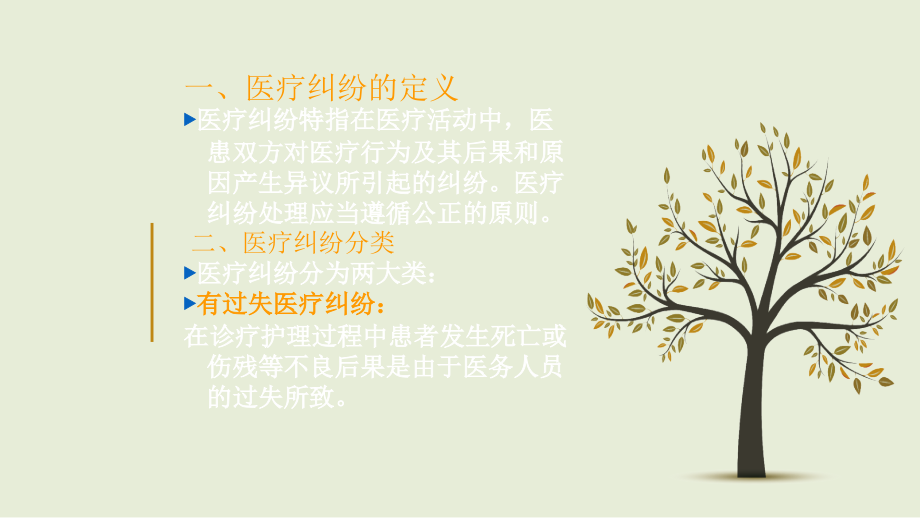 医疗纠纷防范及处理培训.ppt_第2页