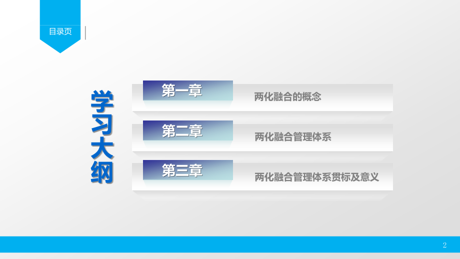 两化融合管理体系基本知识培训.pptx_第2页