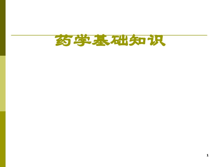 药学基础知识ppt课件.ppt_第1页
