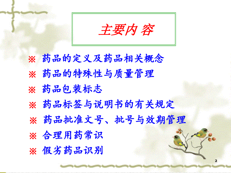 药学基础知识ppt课件.ppt_第2页
