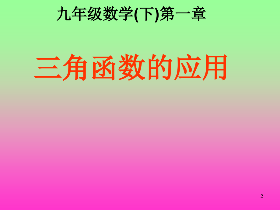 三角函数的应用.ppt_第2页