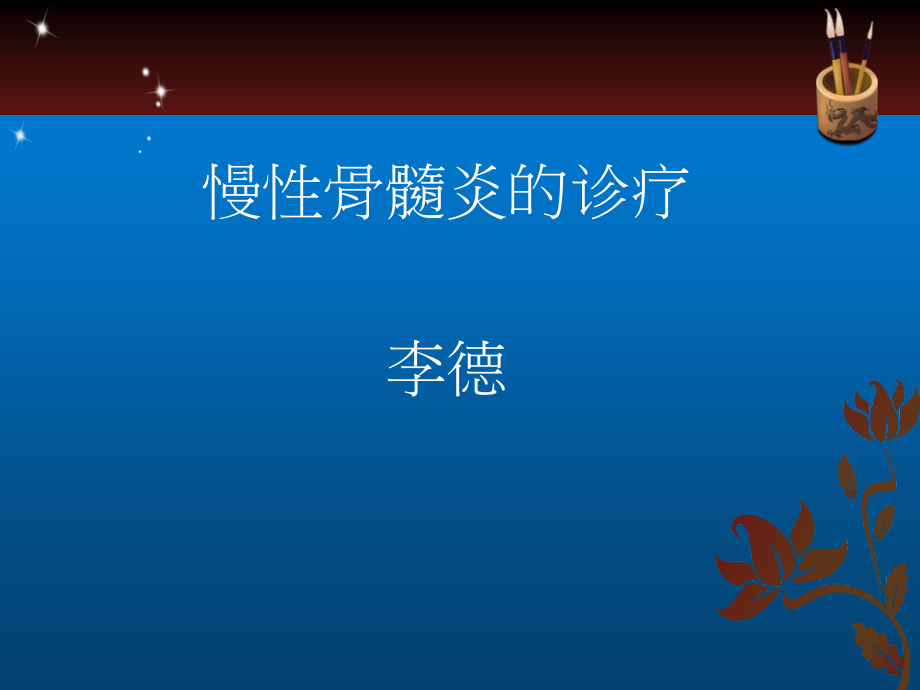 慢性骨髓炎ppt.ppt_第1页