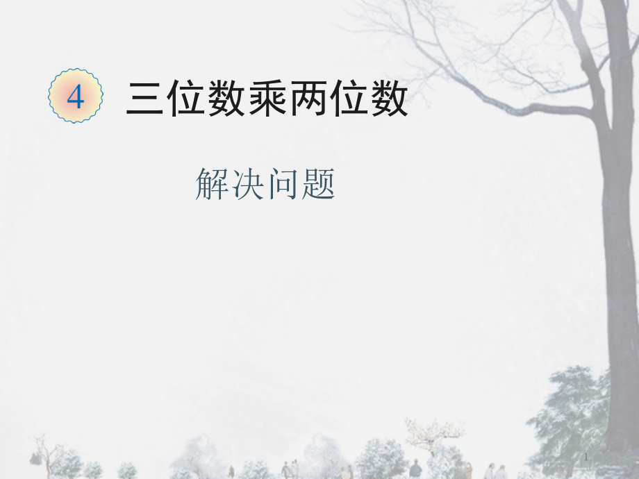 三位数乘两位数的解决问题.ppt_第1页