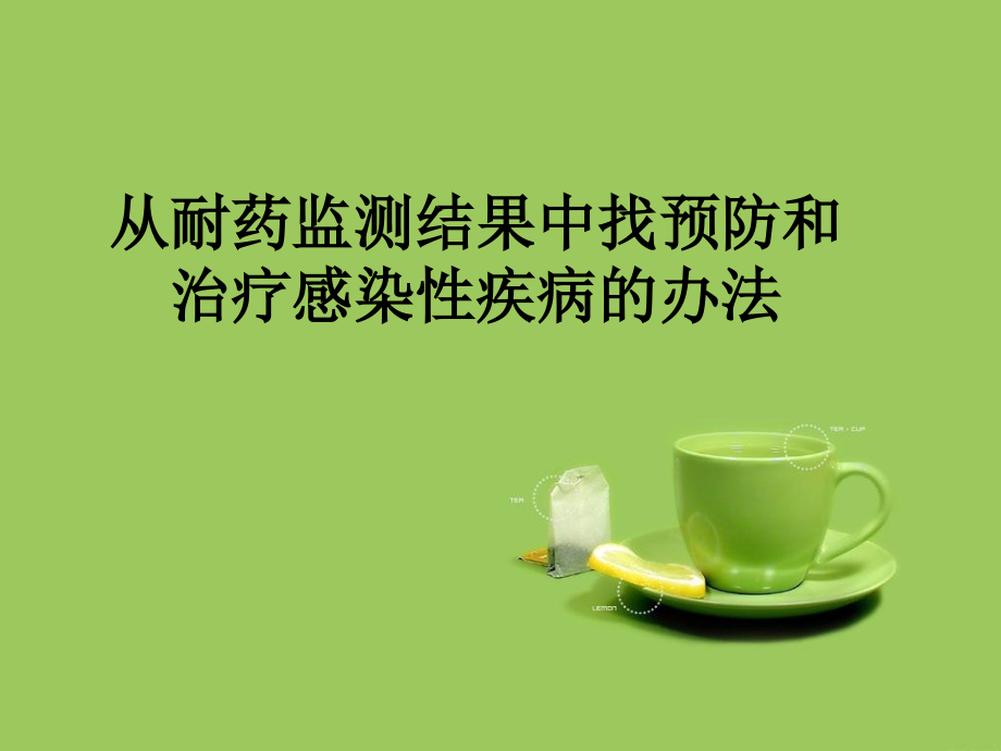中国细菌耐药网监测数据分析.ppt_第1页