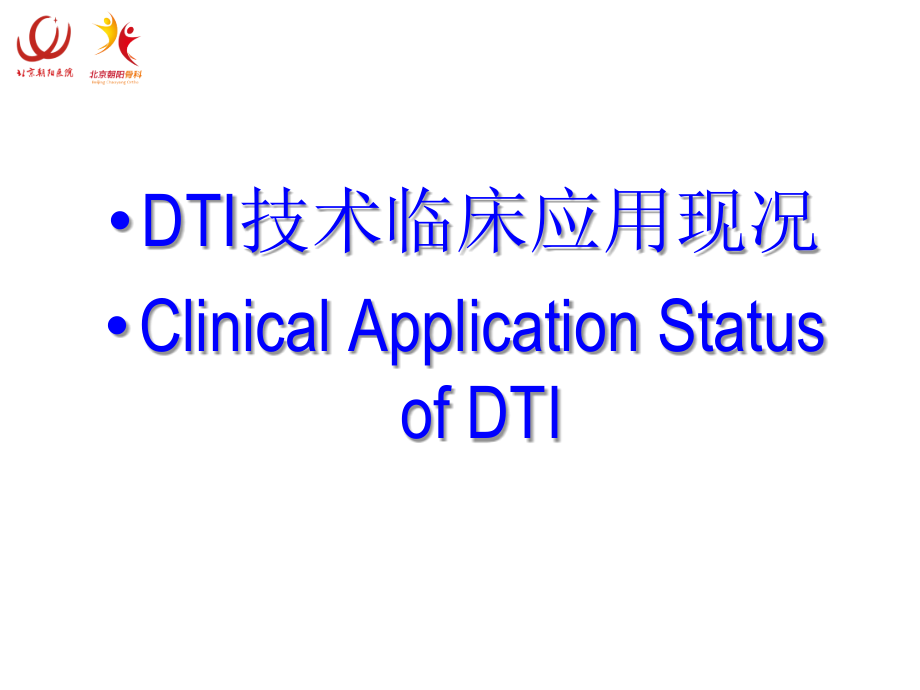DTI技术的临床应用现况.ppt_第1页