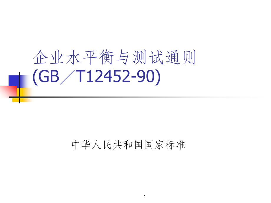 企业水平衡与测试通则.ppt_第1页