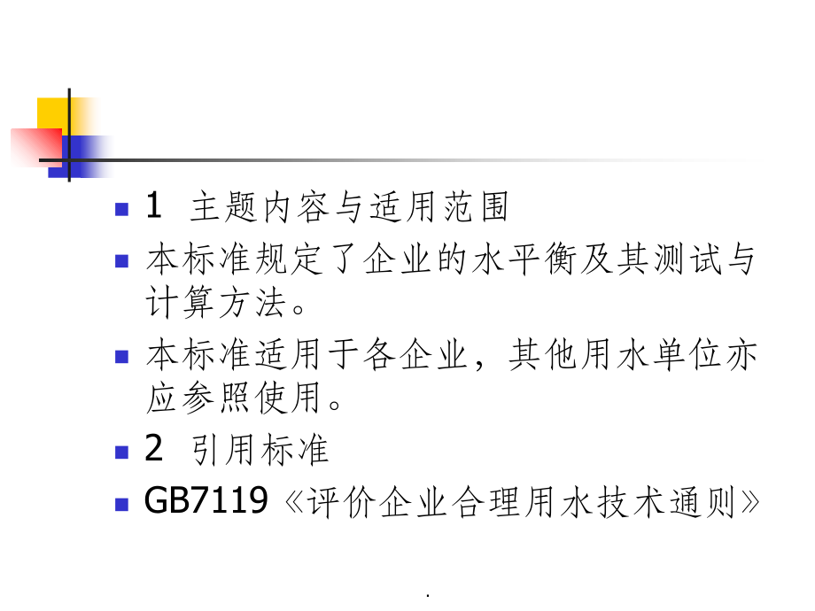 企业水平衡与测试通则.ppt_第2页