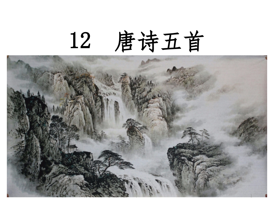 人教版八年级上册语文-唐诗五首完整.ppt_第1页