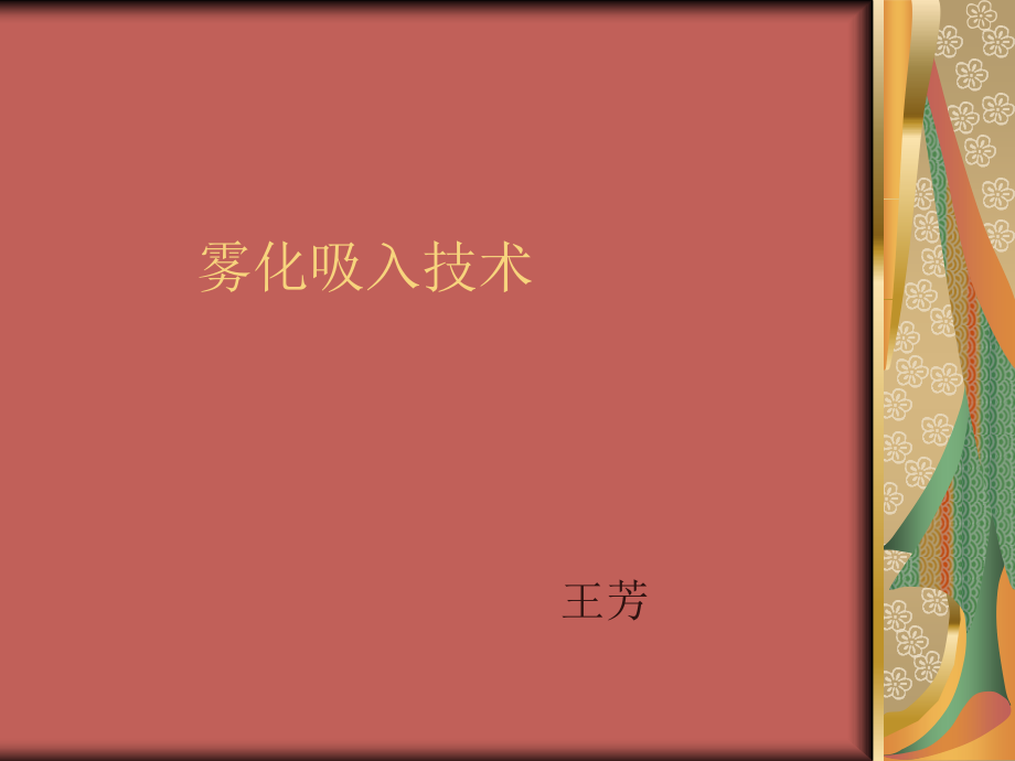 雾化吸入的护理ppt课件.ppt_第1页