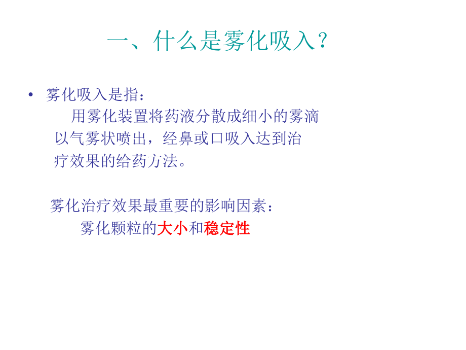 雾化吸入的护理ppt课件.ppt_第2页