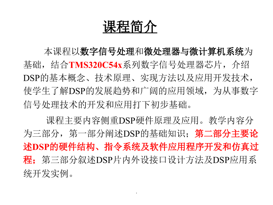 DSP技术与应用-第一章-绪论.ppt_第2页