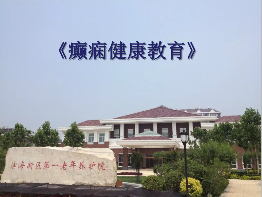 癫痫健康教育PPT课件.ppt_第1页
