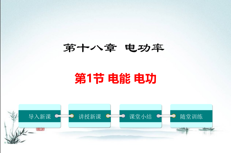 新版人教版九年级物理下册全册课件.pptx_第2页