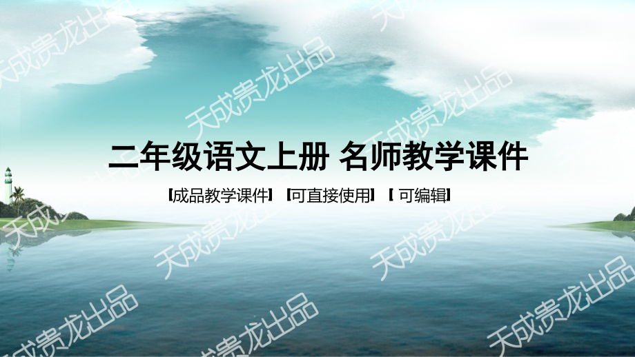 人教版(部编版)小学语文二年级上册-有趣的成语-名师教学课件PPT.pptx_第1页