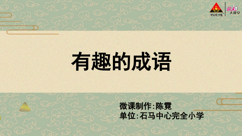 人教版(部编版)小学语文二年级上册-有趣的成语-名师教学课件PPT.pptx_第2页