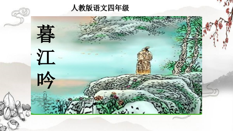 人教部编版四年级语文上册-应用交互式课件学习古诗-名师教学PPT课件.pptx_第1页