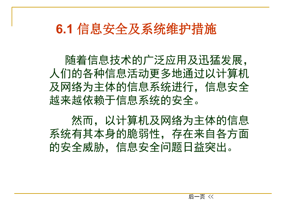 信息安全及系统维护措施课件.ppt_第2页