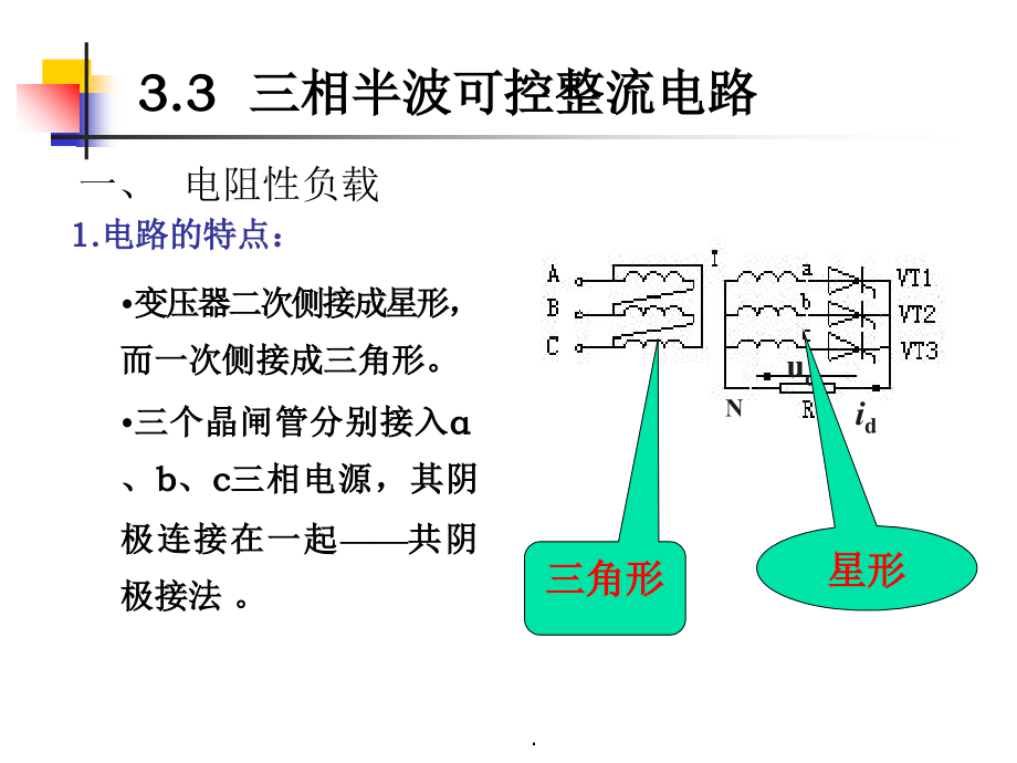 三相半波可控整流电路.ppt_第1页