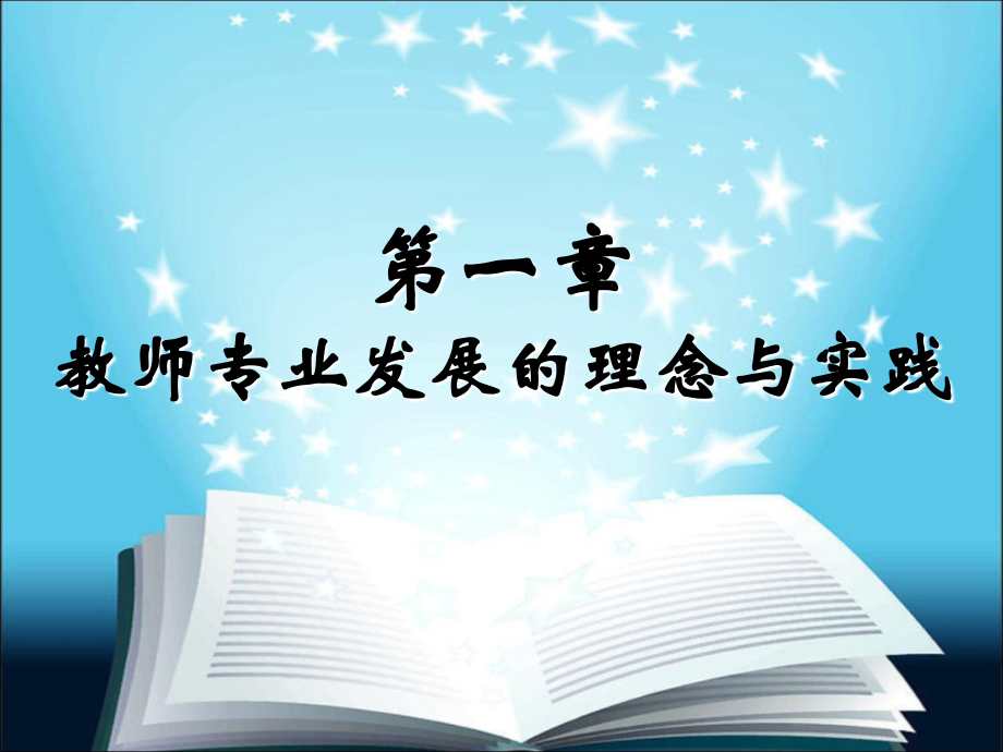 第一章教师专业发展理念与实践.ppt_第2页