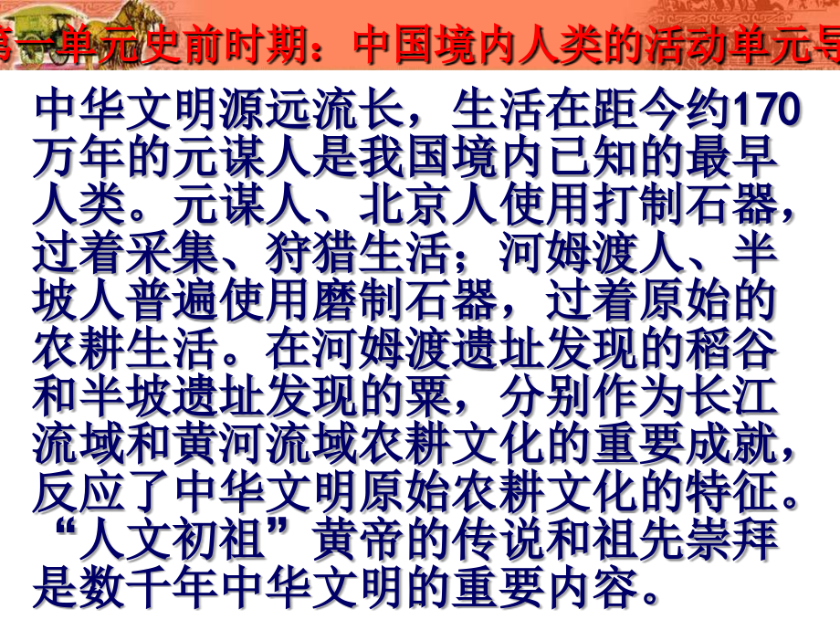 人教版七年级上历史第一单元复习.ppt_第2页