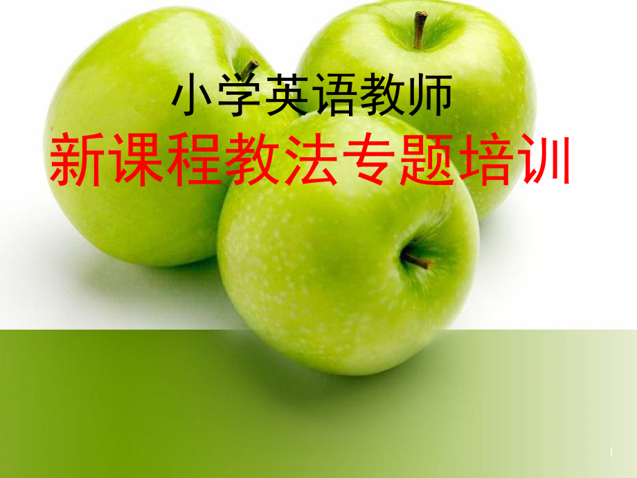 小学英语教学法ppt课件.ppt_第1页