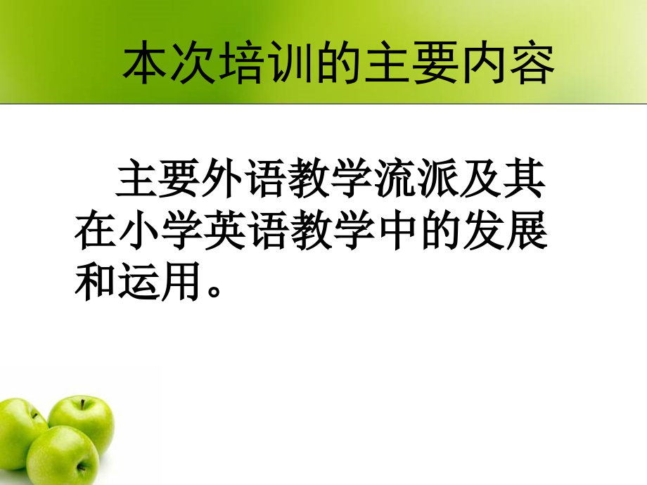 小学英语教学法ppt课件.ppt_第2页