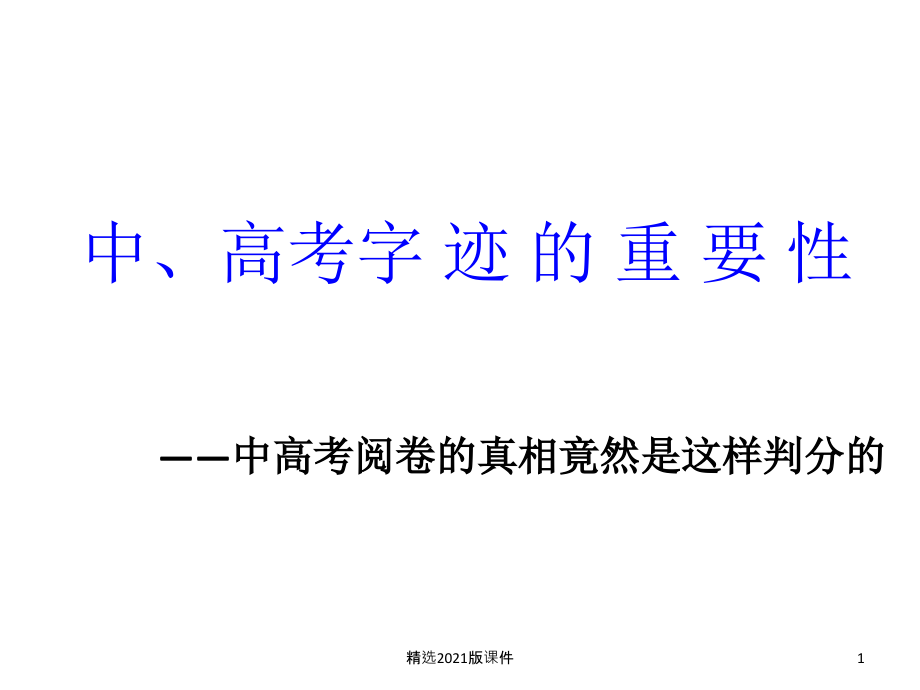 中、高考字迹的重要性.ppt_第1页