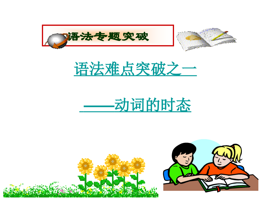 高中时态复习优质课课件.ppt_第1页