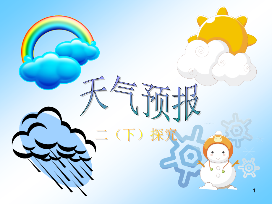 探究天气预报ppt课件.ppt_第1页