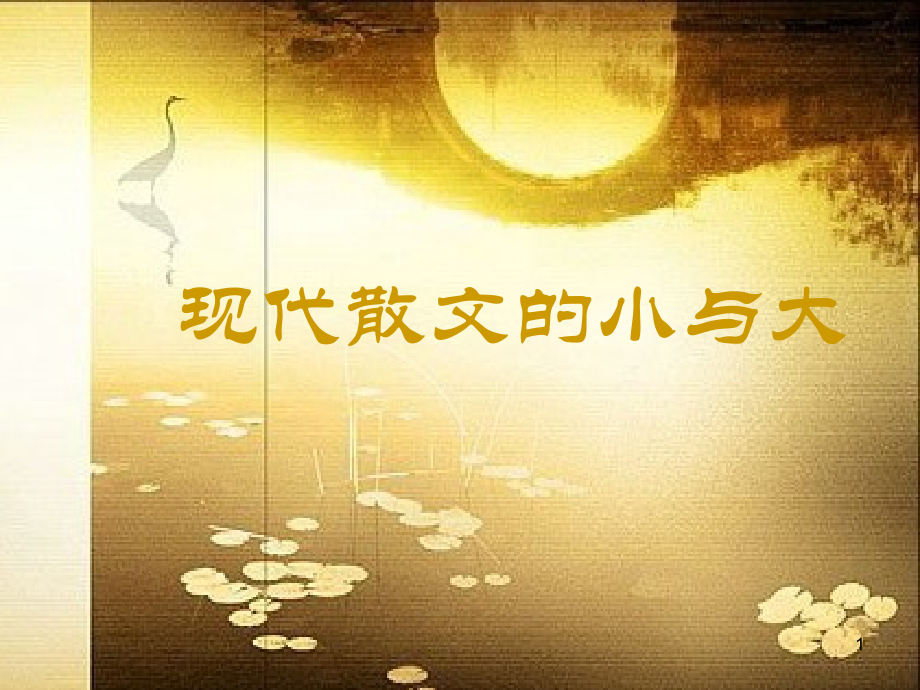 现代散文的小与大ppt课件.ppt_第1页