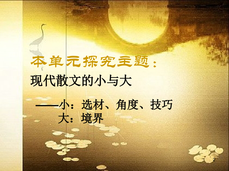 现代散文的小与大ppt课件.ppt_第2页